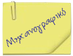 Μηχανογραφικό