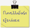 Σχετικά με τις Πανελλαδικές εξετάσεις